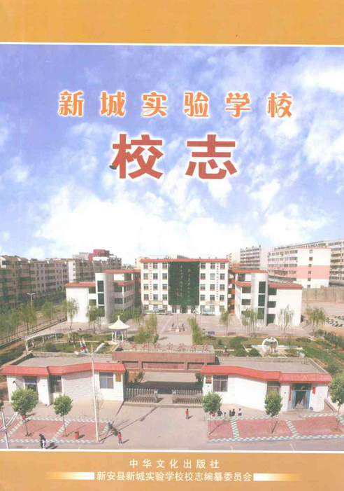 新城实验学校校志