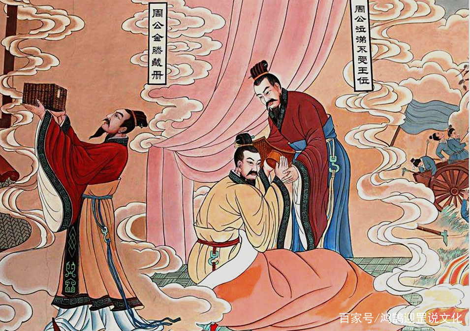 周武王之弟周公姬旦究竟有何德何能？被孔子尊称为儒家“元圣”_百科TA说