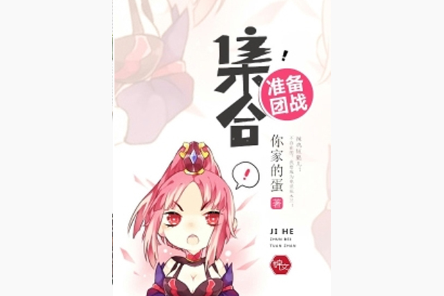 集合,准备团战!