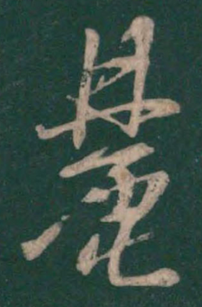 麓（汉语汉字）_百度百科