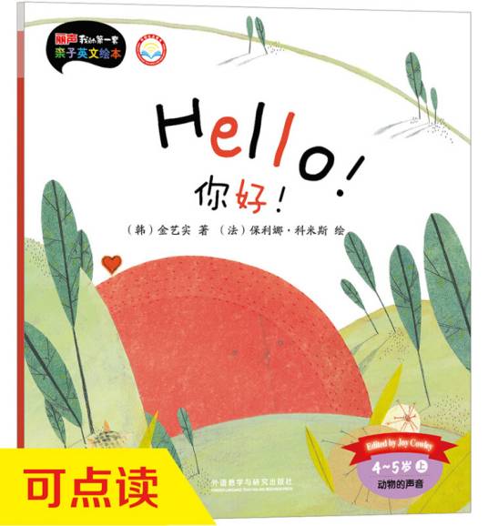 丽声我的第一套亲子英文绘本：你好！（4-5岁上点读版）_百度百科