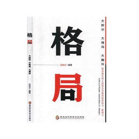 格局:大胆识,大格局,大胸怀