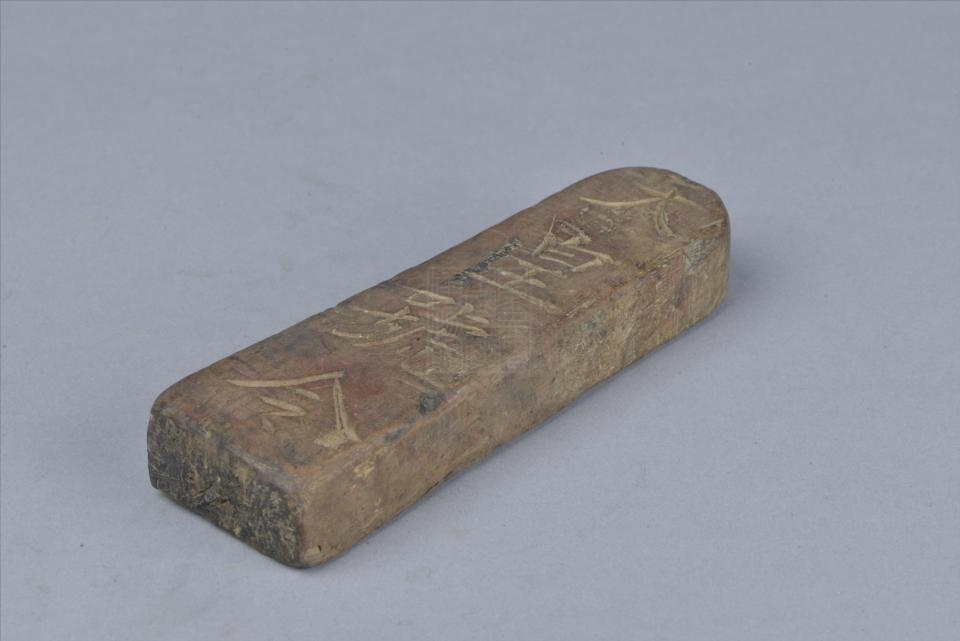 民国"天皇号令兵随印转"木令牌