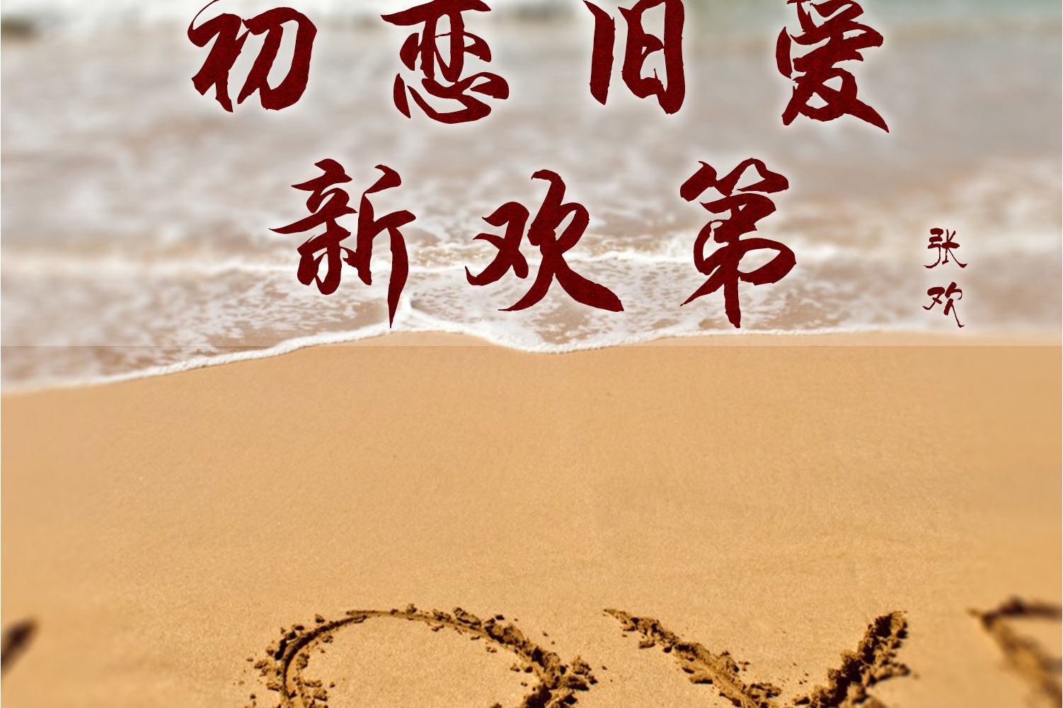 演唱的一首歌曲,由张欢作词,雨笙作曲,收录于专辑《初恋旧爱新欢第》