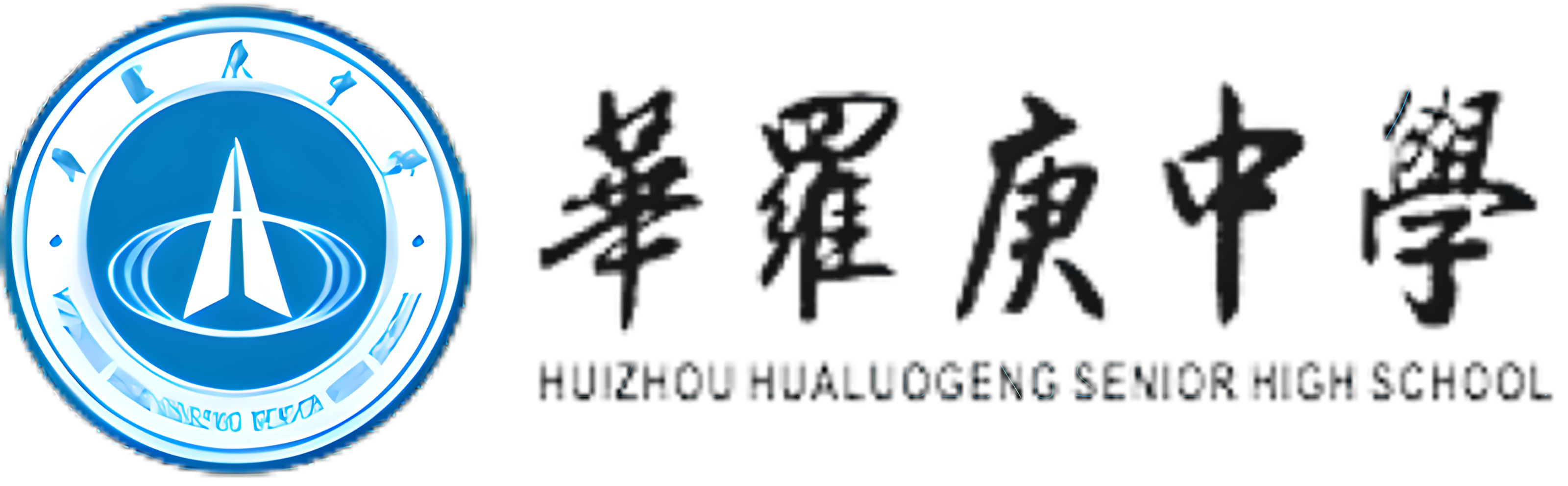 惠州市华罗庚中学