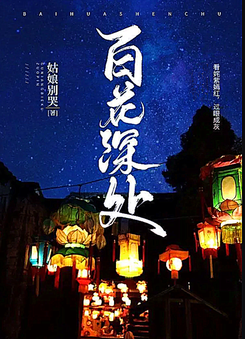 百花深处