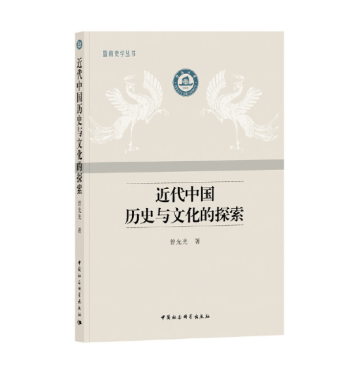 近代中国历史与文化的探索（2019年9月中国社会科学出版社出版的图书）_百度百科