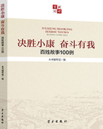 决胜小康奋斗有我