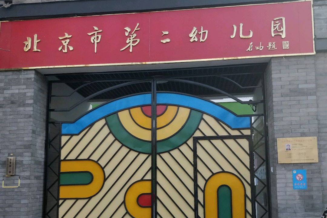 北京市第二幼儿园
