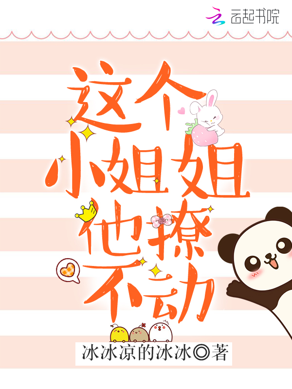 这个小姐姐他撩不动