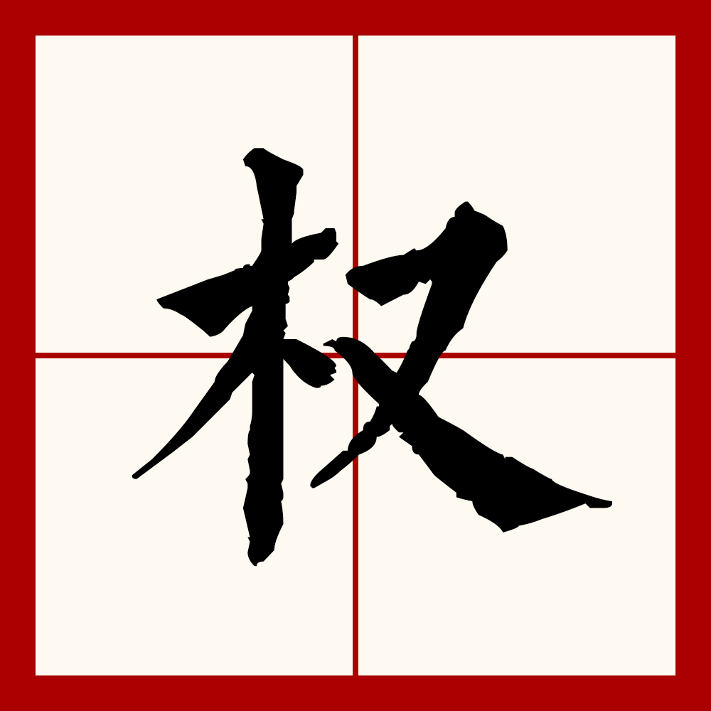  p>权(拼音:quán),汉语一级通用规范汉字(常用字).