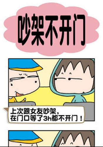 请嫑吐槽之吵架不开门