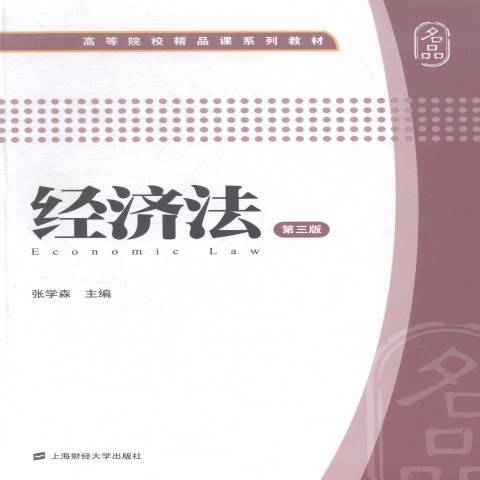 经济法第三版（2015年上海财经大学出版社出版的图书）_百度百科
