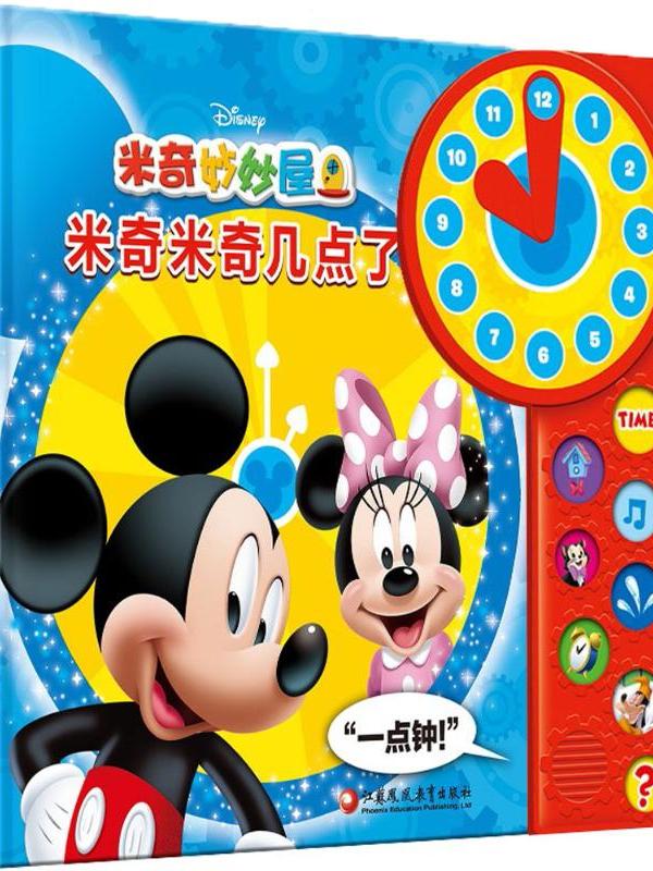《米奇妙妙屋·米奇米奇几点了》是2017年江苏教育出版社出版的图书