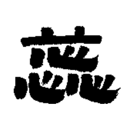  p data-id="sna3ap1glrqs">蕊(拼音:ruǐ,juǎn), span class="ref"