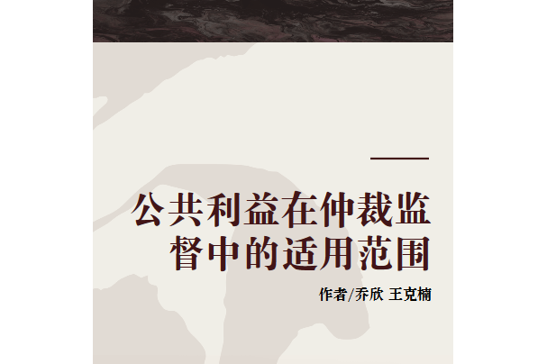 公共利益在仲裁监督中的适用范围