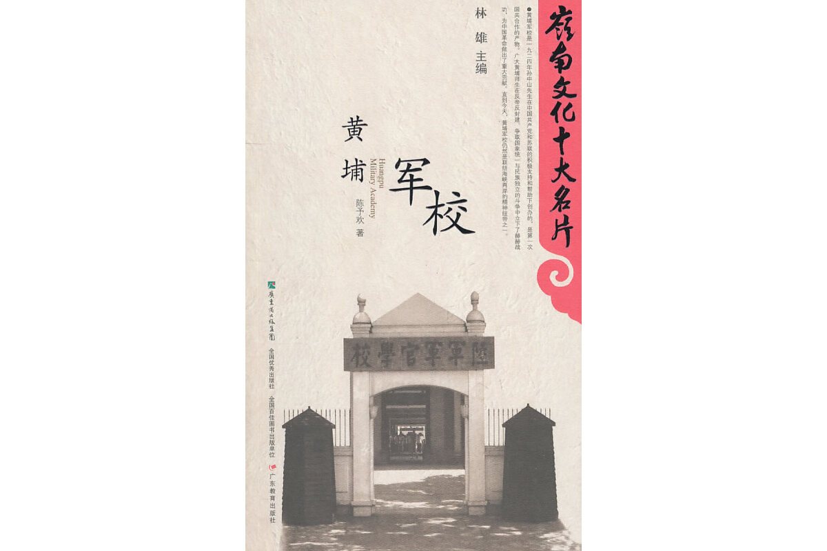 黄埔军校
