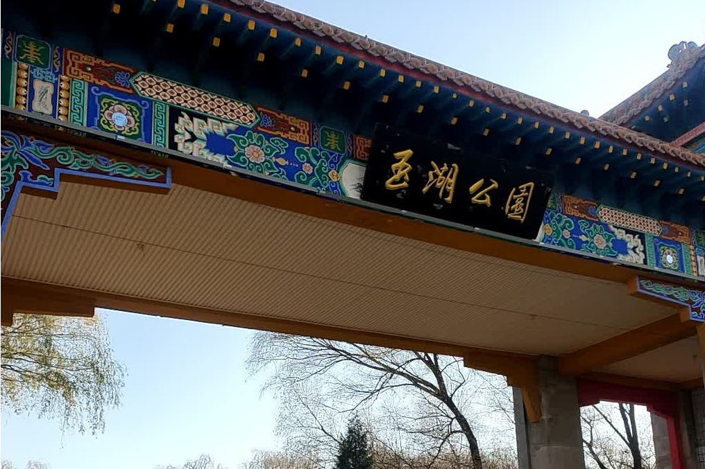  p>玉湖公园,山西省晋中市榆次区公园. /p>