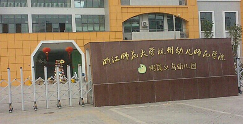 义乌市新丝路学校附属幼儿园