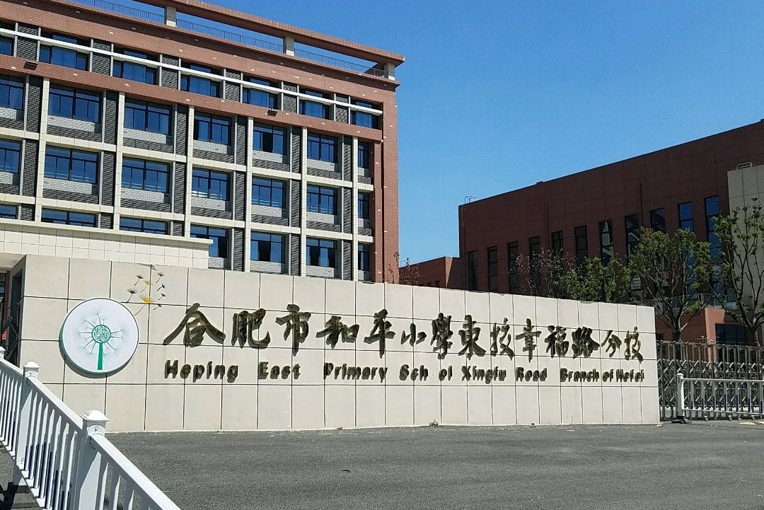 kvvplwmg1z">合肥市和平东校幸福路校区是合肥市瑶海区的一所公办小学