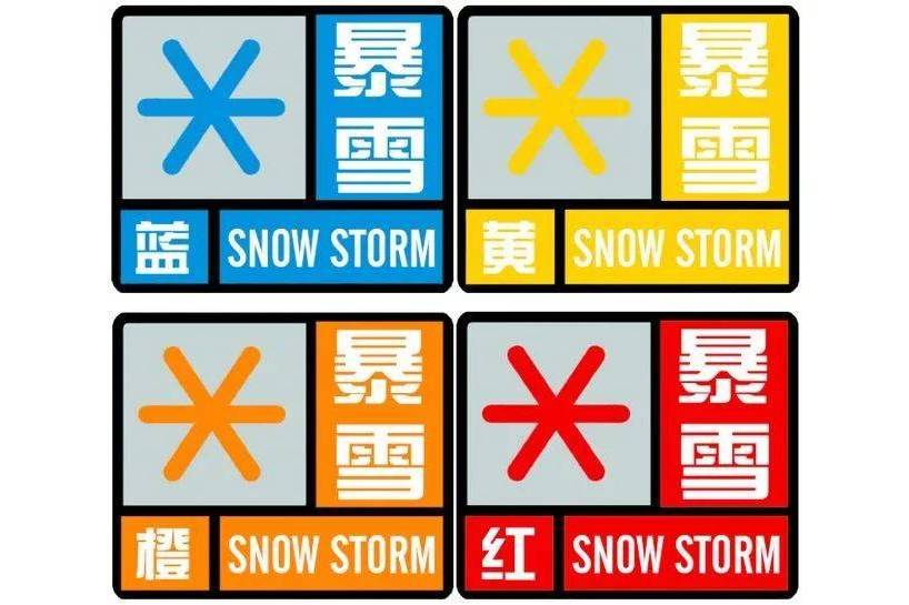 暴雪预警信号