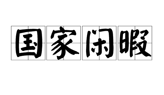 国家闲暇,汉语成语,拼音是guó jiā xián xiá,意思是国家太平无