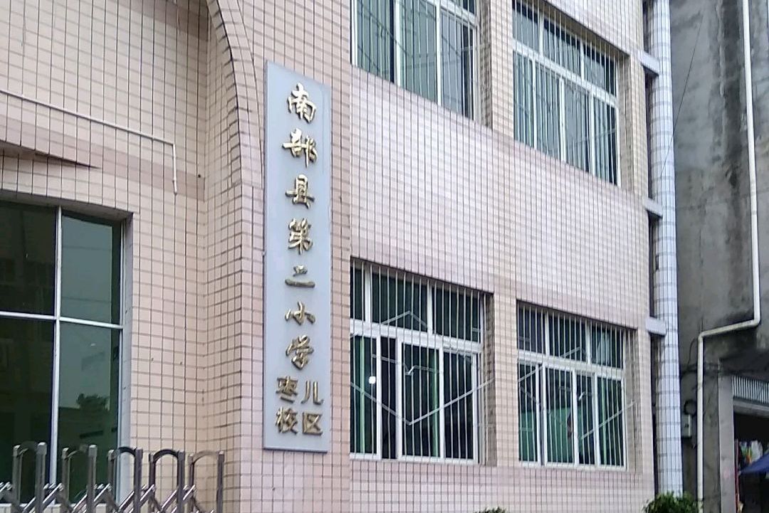 南部县第二小学