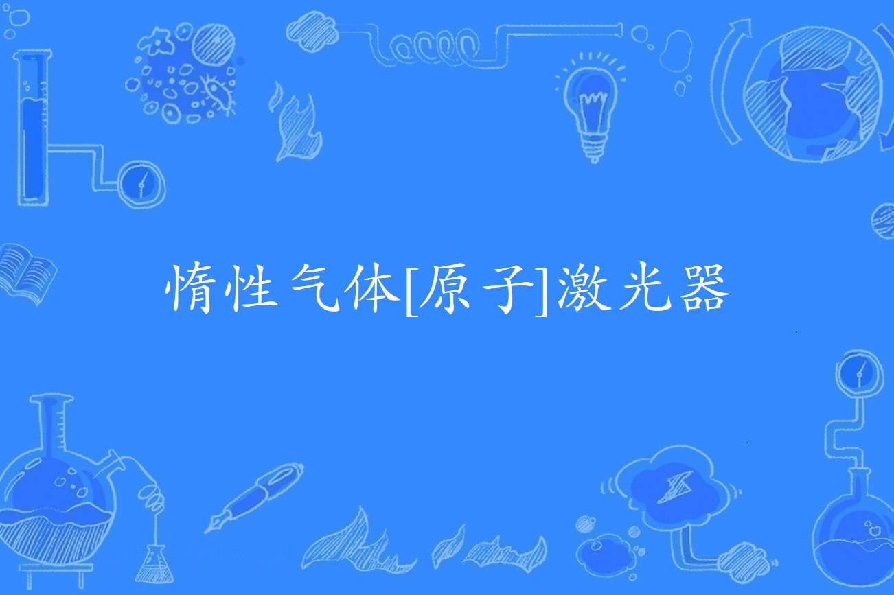 惰性气体[原子]激光器