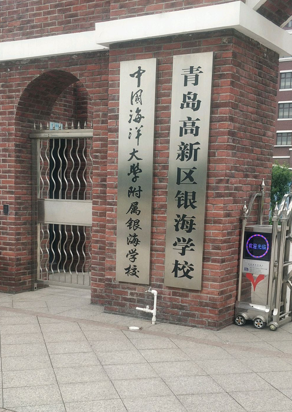 青岛高新区银海学校