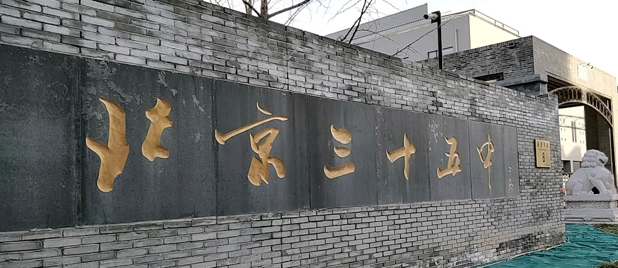  p data-id="gmwvhqzg30">北京市第三十五中(高中部)是位于赵登禹路8