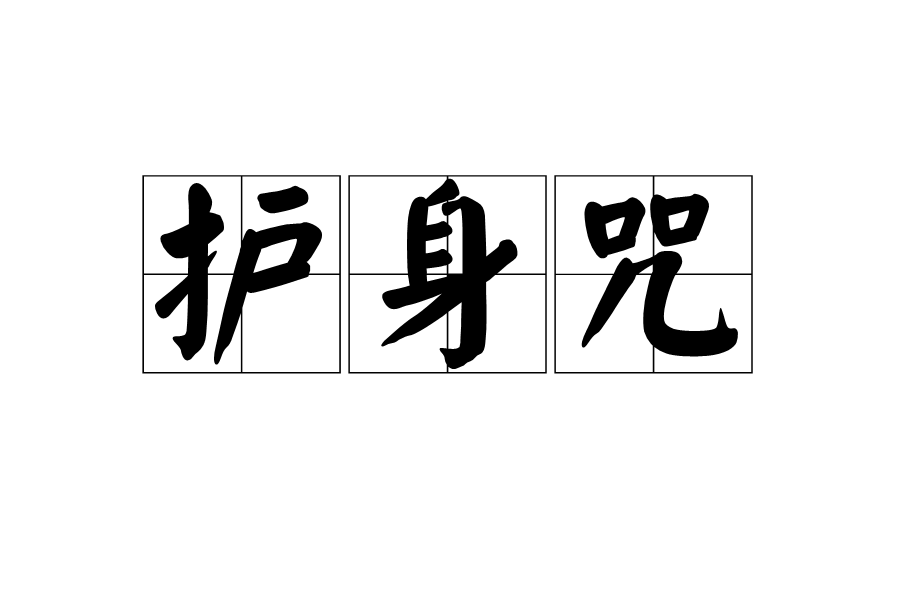  p>护身咒(hù shēn zhòu),汉语词语,意思是用以护身辟邪的咒语,亦