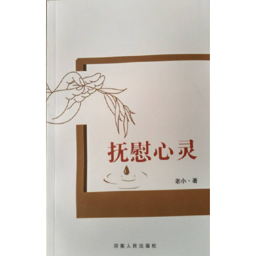 抚慰心灵