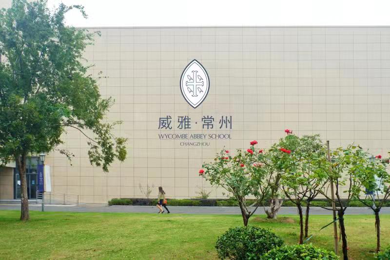 牛津国际公学常州学校