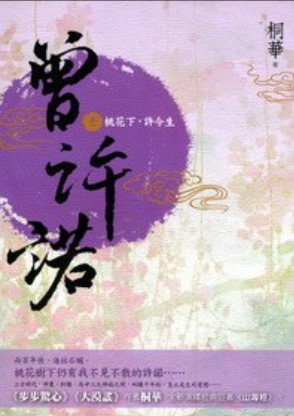 曾许诺·卷一·桃花下,许今生
