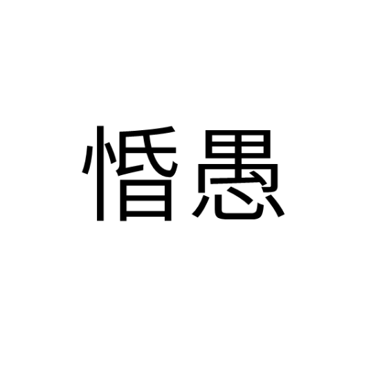 惛愚_百度百科