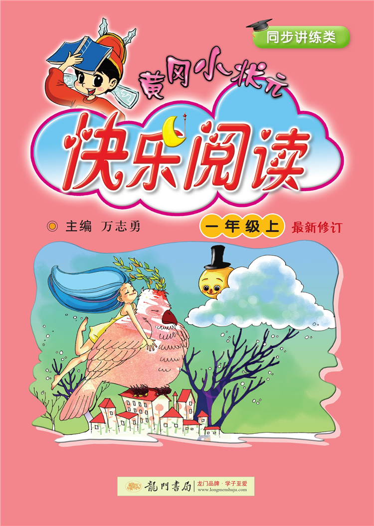 2018年秋季:黄冈小状元快乐阅读一年级(上)
