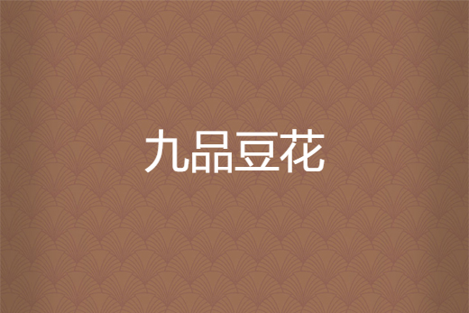  p>《九品豆花》是毕昭创作的网络小说,发表于起点网. /p>