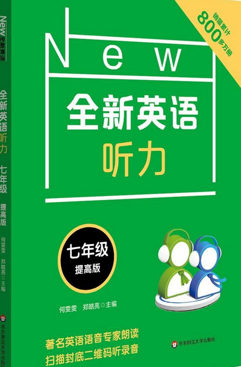 全新英语听力:7年级