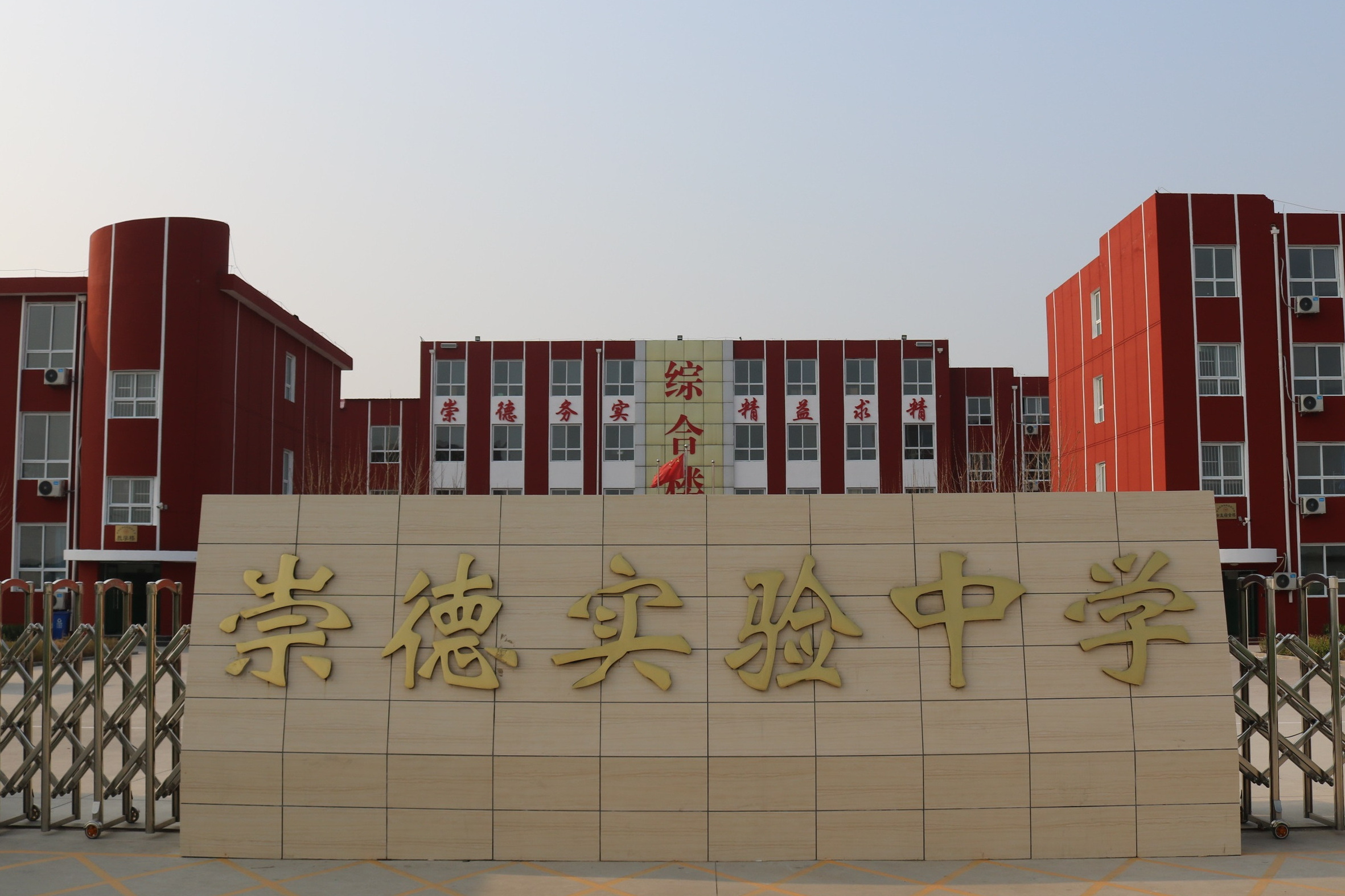 高碑店市崇德实验中学