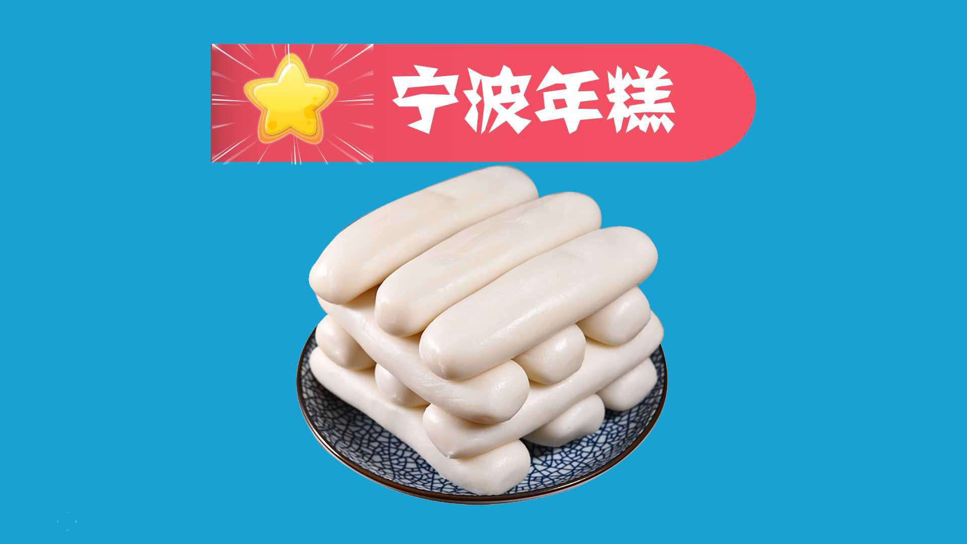 宁波年糕:南方地区春节食品
