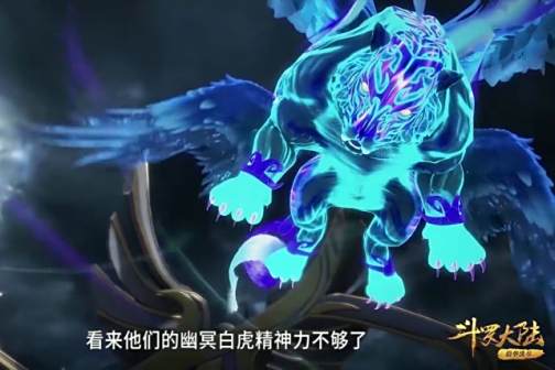 动画《斗罗大陆》 武魂融合技——幽冥白虎