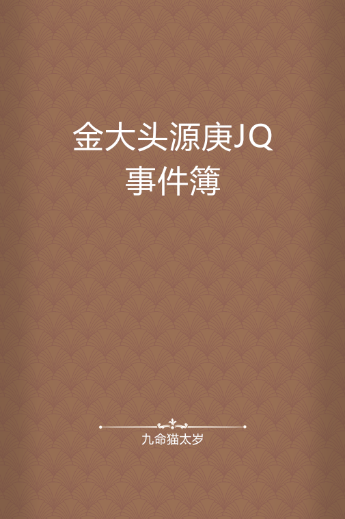 金大头源庚JQ事件簿_百度百科