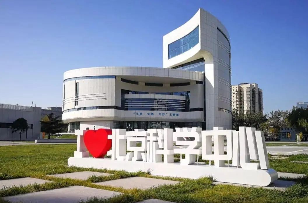 北京科学技术馆
