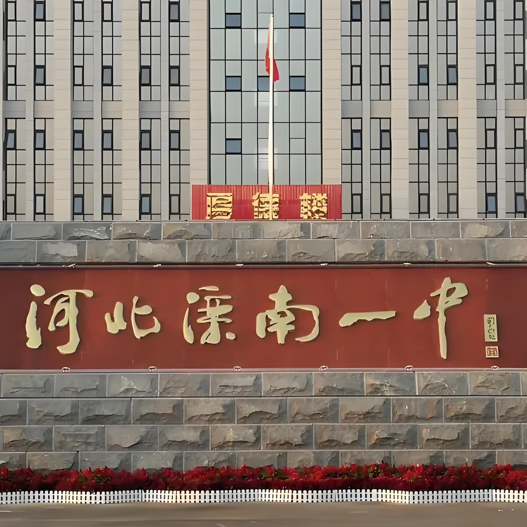 滦南一中是河北省重点中学,位于县城北元代