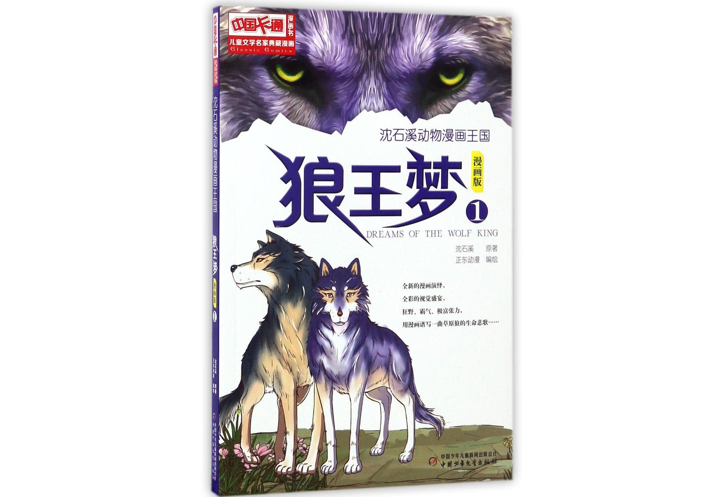 狼王梦(漫画版1)/沈石溪动物漫画王国/儿童文学名家典藏漫画