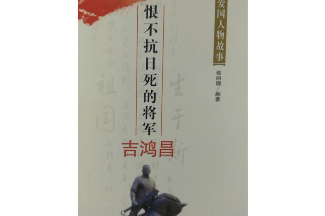 恨不抗日死的将军:吉鸿昌