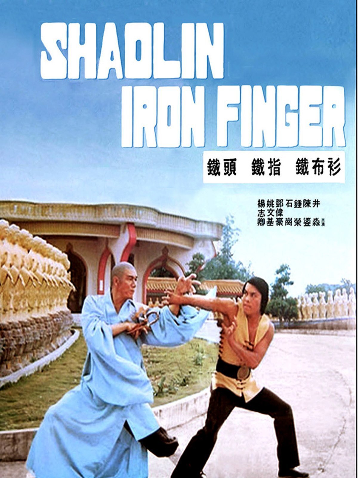  p>《铁头铁指铁布衫》是王洪彰执导,黄家达,金刚,田俊主演的动作片