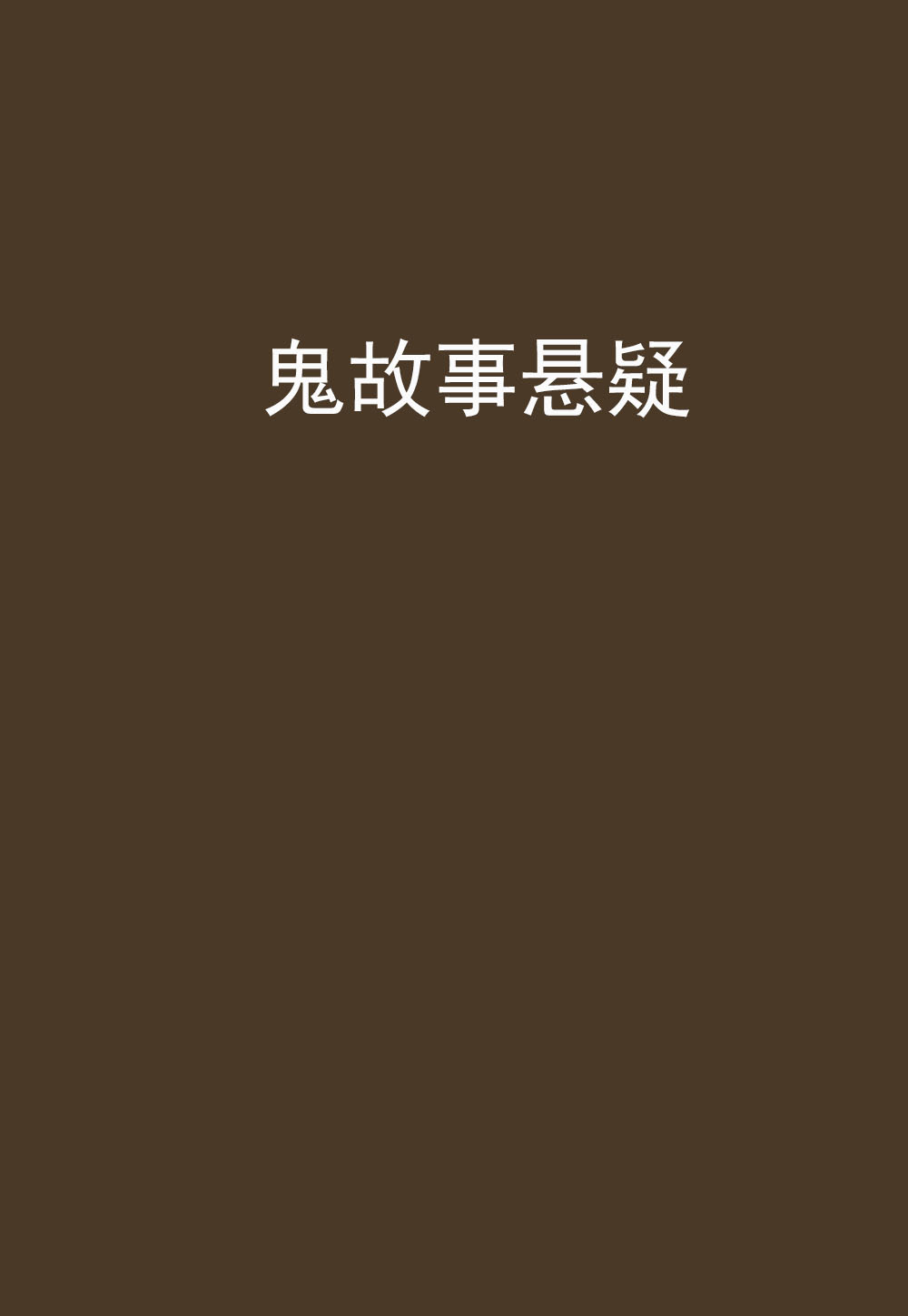 鬼故事悬疑