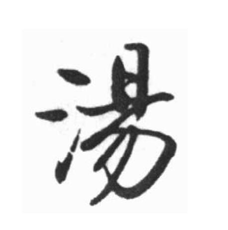  p>汤(拼音:tāng,shāng,tàng)为汉语一级通用规范汉字(常用字),此