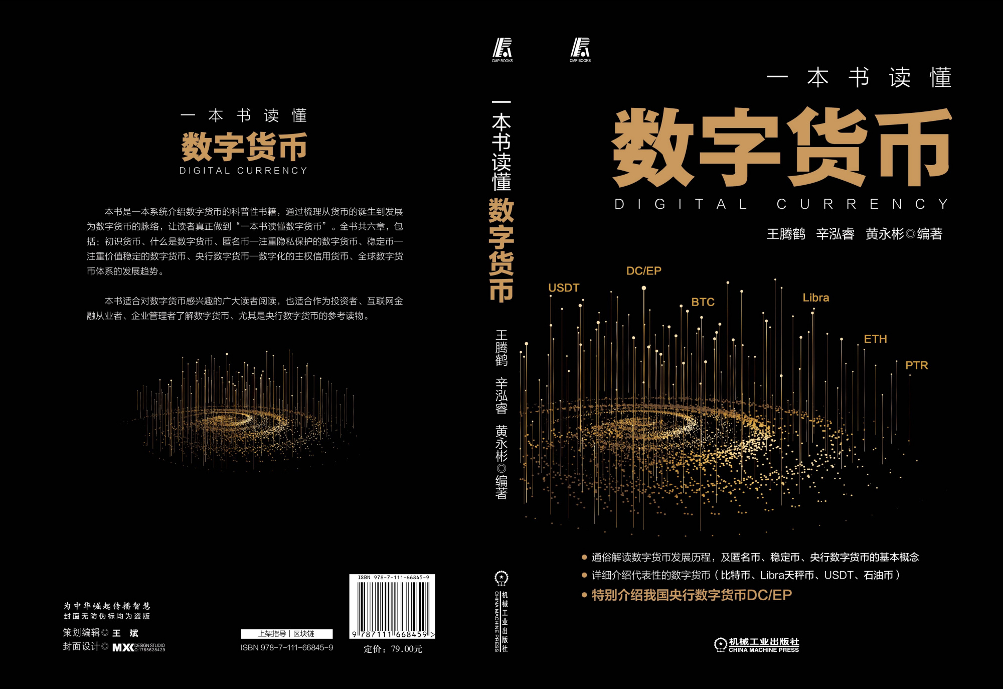 一本书读懂数字货币》出版王腾鹤辛泓睿黄永彬编著_百科TA说